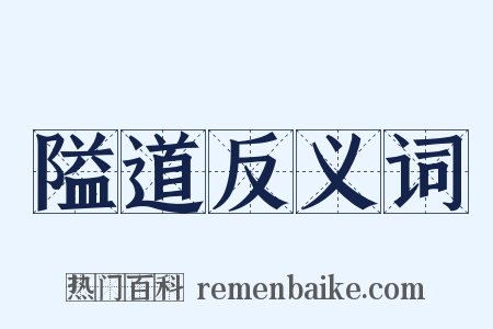 隘道反义词是什么意思的图片